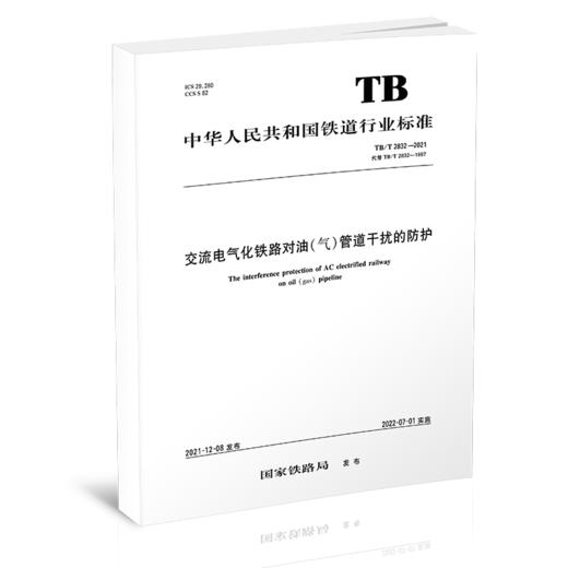 15113.6474 交流电气化铁路对油（气）管道干扰的防护 TB/T 2832-2021 商品图0