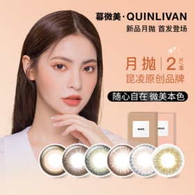 慕微美 quinlivan彩瞳月抛2片大小直径彩色近视隐形眼镜正品YX