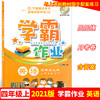 学霸作业 四年级上册/4年级第一学期 英语 含测试卷 与上海牛津版英语教材配套教辅 商品缩略图0