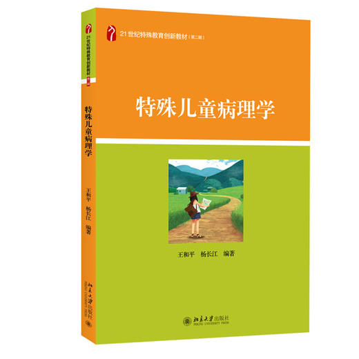 特殊儿童病理学 王和平 杨长江 著 21世纪特殊教育创新教材 北京大学出版社 商品图1