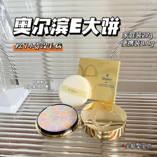 日本Elegance雅莉格丝欢颜蜜粉饼 E大饼便携装8.8g/家庭装27g  定妆粉持久保湿 商品图0