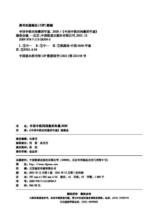 978-7-113-28504-3 中国中铁四局集团年鉴2020 商品图1
