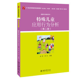 特殊儿童应用行为分析 第二版 李芳 李丹 著 21世纪特殊教育创新教材康复与训练系列 北京大学出版社