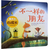 不一样的朋友/暖房子心成长系列绘本 商品缩略图0