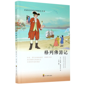 格列佛游记/名家名作阅读课程化书系