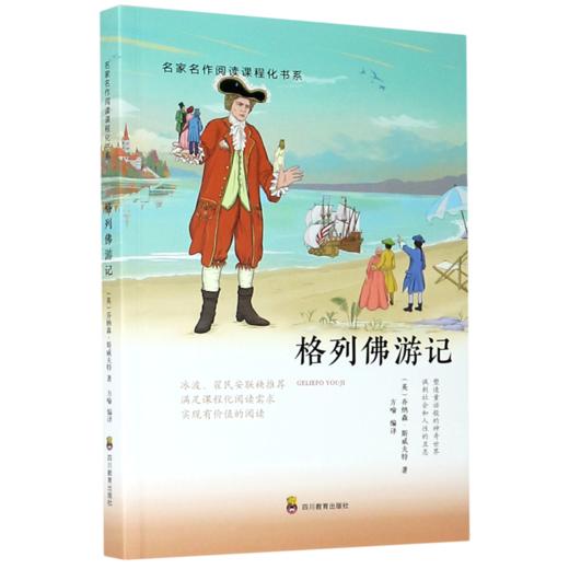 格列佛游记/名家名作阅读课程化书系 商品图0