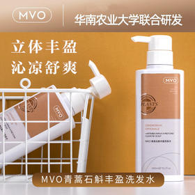 【第2瓶半价】MVO青蒿石斛丰盈洗发水你身边的除螨去油好帮手99.8%除螨率石斛专利去屑止痒清新香味