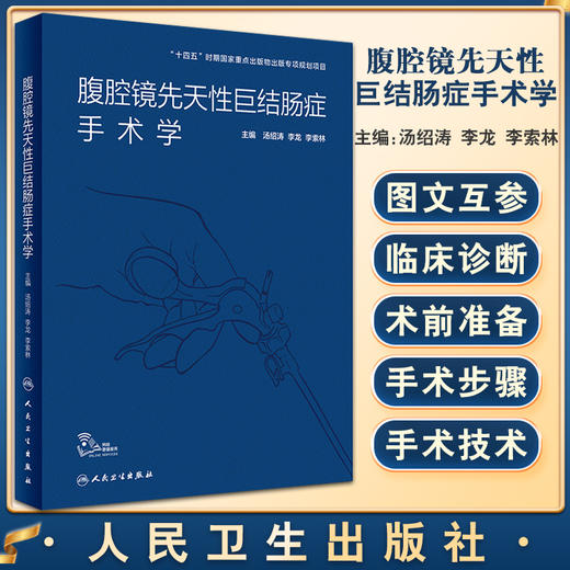腹腔镜先天性巨结肠症手术学 汤绍涛 李龙 李索林 临床腹腔镜手术指征手术技巧和并发症的防治 人民卫生出版社9787117323628 商品图0