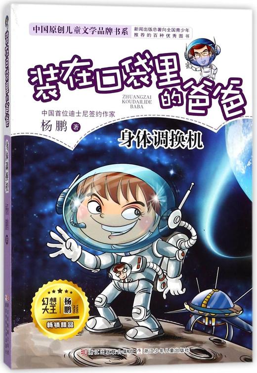 装在口袋里的爸爸(身体调换机)/中国原创儿童文学品牌书系 商品图0
