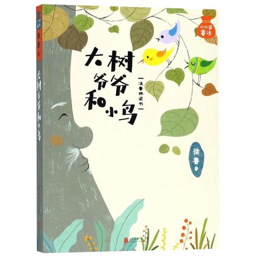 大树爷爷和小鸟(注音桥梁书)/小口袋童话 商品图0