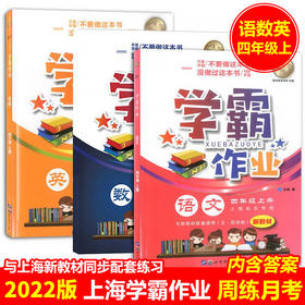 学霸作业四年级上册语文数学英语N版4年级第一学期含答案赠配套试卷上海小学生教材课本同步配套练习册期中期末月考卷