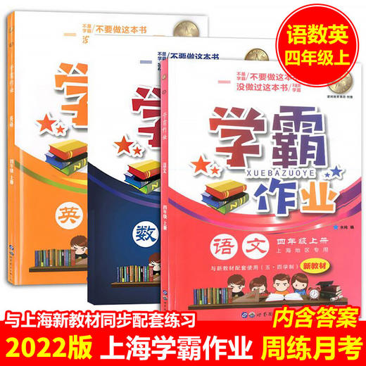 学霸作业四年级上册语文数学英语N版4年级第一学期含答案赠配套试卷上海小学生教材课本同步配套练习册期中期末月考卷 商品图0