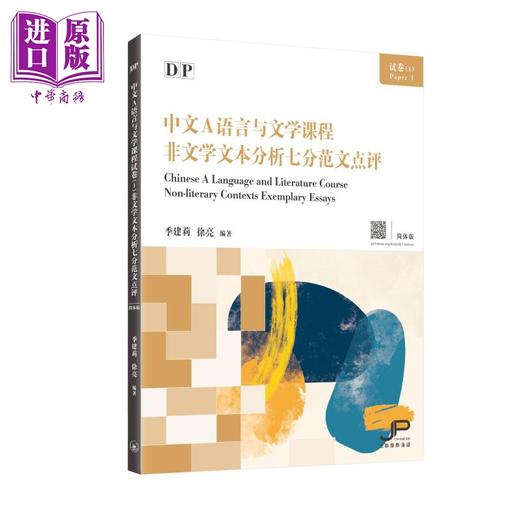 预售 【中商原版】DP中文A语言与文学课程试卷1 非文学文本分析七分范文点评 简体版 港台原版 对外汉语 香港三联书店 商品图0