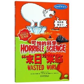 末日来临(新修订)/经典科学系列/可怕的科学