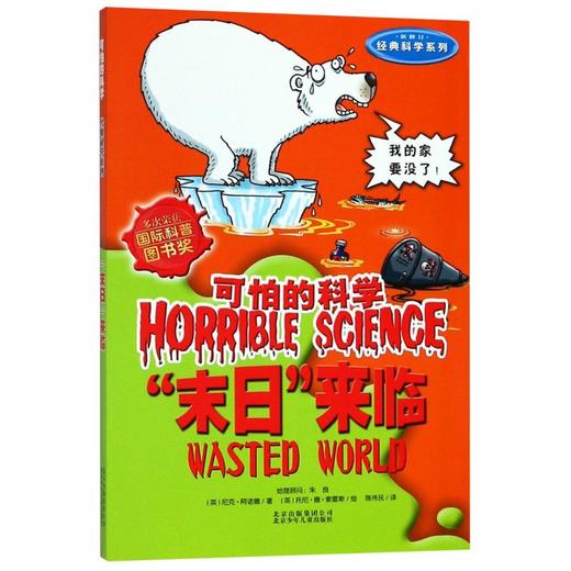 末日来临(新修订)/经典科学系列/可怕的科学 商品图0
