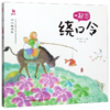 一起念绕口令/小小朗读家 商品缩略图0