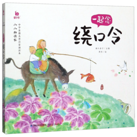 一起念绕口令/小小朗读家