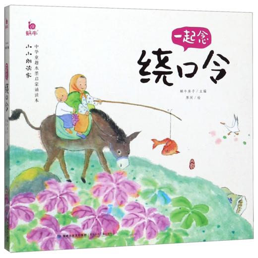 一起念绕口令/小小朗读家 商品图0