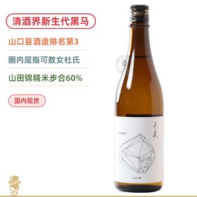 山口县酒造第3名！清酒圈新生代黑马！精米步合60%！天美「白天」山田锦纯米吟酿【720ML】