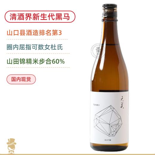 山口县酒造第3名！清酒圈新生代黑马！精米步合60%！天美「白天」山田锦纯米吟酿【720ML】 商品图0