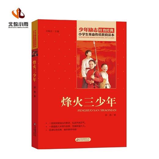 烽火三少年/小学生革命传统教育读本 商品图0