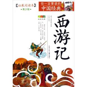 西游记(拓展阅读本青少版)/你一定要读的中国经典成长文库