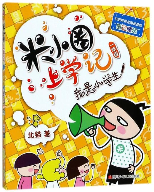 我是小学生/米小圈上学记 商品图0