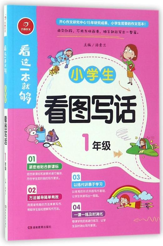 小学生看图写话(1年级)/看这一本就够 商品图0