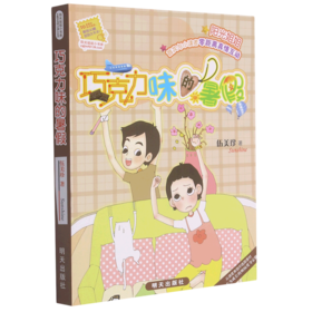 巧克力味的暑假/阳光姐姐小书房