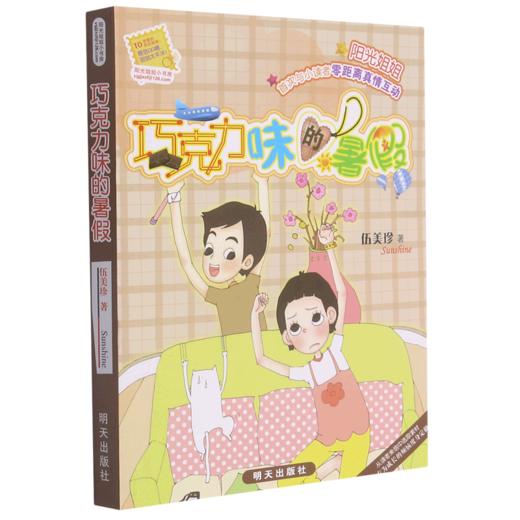 巧克力味的暑假/阳光姐姐小书房 商品图0