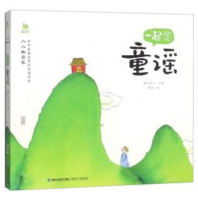 一起念童谣/小小朗读家