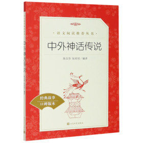 中外神话传说(经典故事口碑版本)/语文阅读推荐丛书