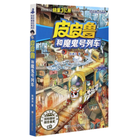 皮皮鲁和魔鬼号列车/皮皮鲁和鲁西西