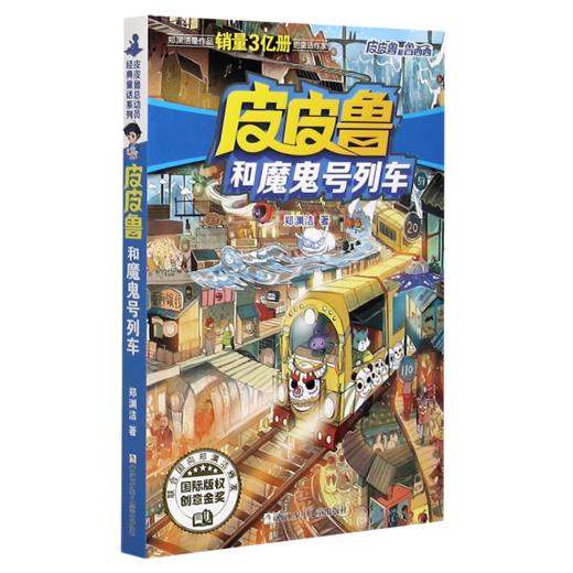 皮皮鲁和魔鬼号列车/皮皮鲁和鲁西西 商品图0