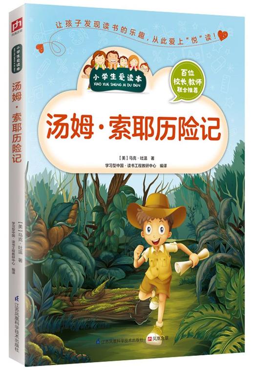 汤姆·索耶历险记/小学生爱读本 商品图0