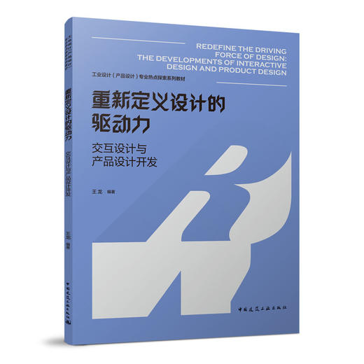 重新定义设计的驱动力——交互设计与产品设计开发 商品图0