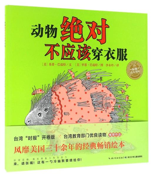 动物绝对不应该穿衣服/海豚绘本花园 商品图0