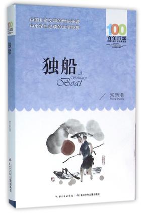 独船/百年百部中国儿童文学经典书系