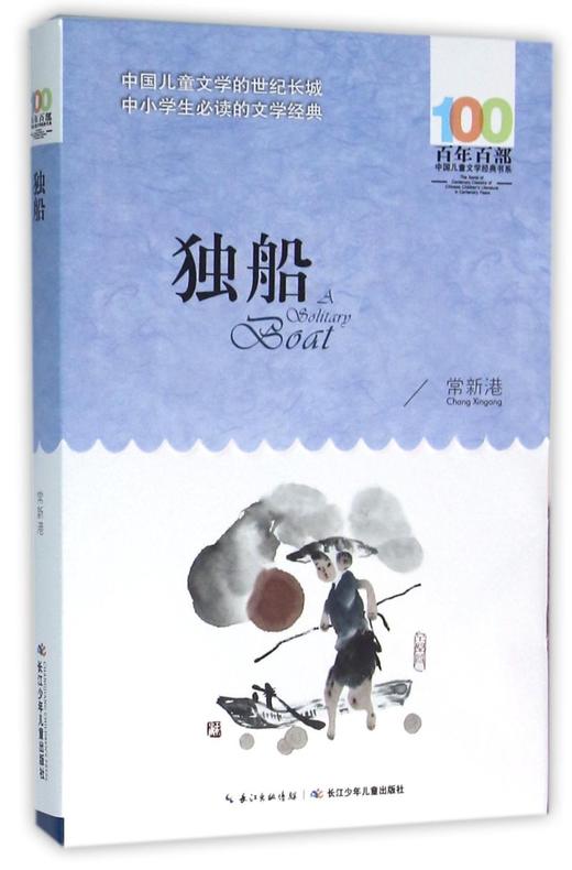 独船/百年百部中国儿童文学经典书系 商品图0