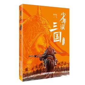 少年读三国.蜀汉旌鼓
