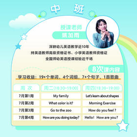 双师英语暑期加油站【中班课】 付款后加入班级群学习！