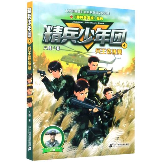 精兵少年团(4兵王选拔赛) 商品图0