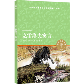 克雷洛夫寓言/小译林中小学阅读丛书
