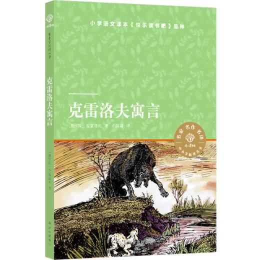 克雷洛夫寓言/小译林中小学阅读丛书 商品图0