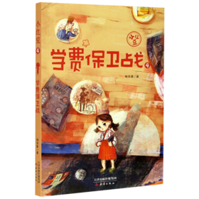 学费保卫战/小红豆