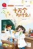 十万个为什么(精选4下有声朗读版)/快乐读书吧 商品缩略图1