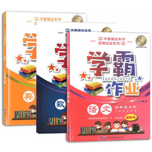 学霸作业四年级上册语文数学英语N版4年级第一学期含答案赠配套试卷上海小学生教材课本同步配套练习册期中期末月考卷 商品图4