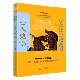 士人绝唱(全彩美绘版)/少年读史记故事