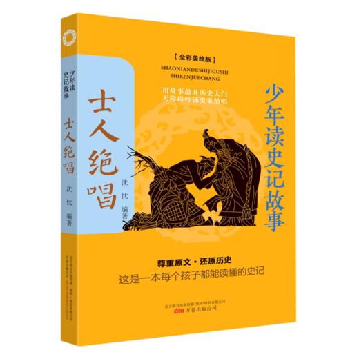 士人绝唱(全彩美绘版)/少年读史记故事 商品图0