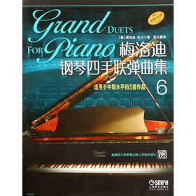 梅洛迪钢琴四手联弹曲集(6适用于中级水平的5首作品原版引进)